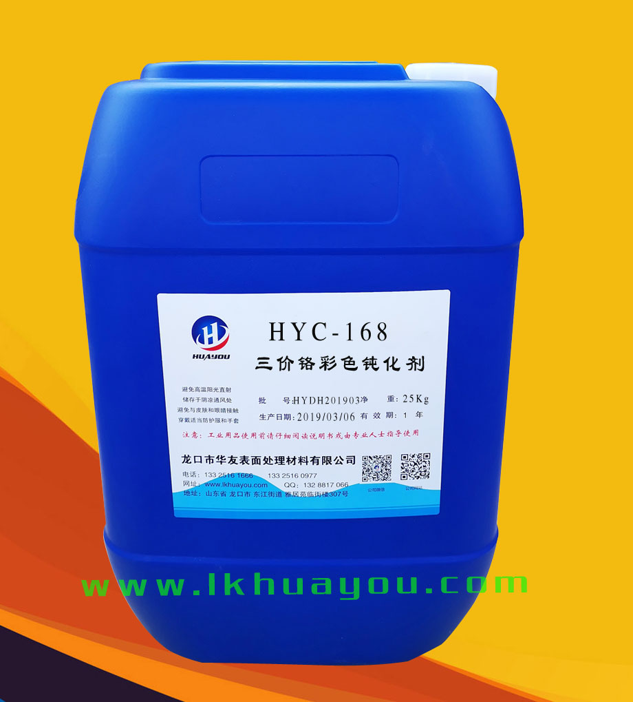 三價鉻(ge)彩色鈍(dun)化劑